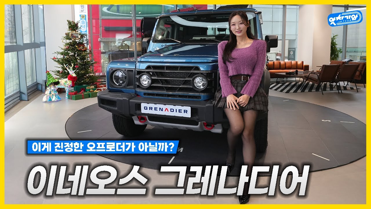 🚗찐오프로더, 클래식 오프로드 SUV의 정수!!🚗 이네오스 그레나디어│김세연 아나운서 신차 리뷰