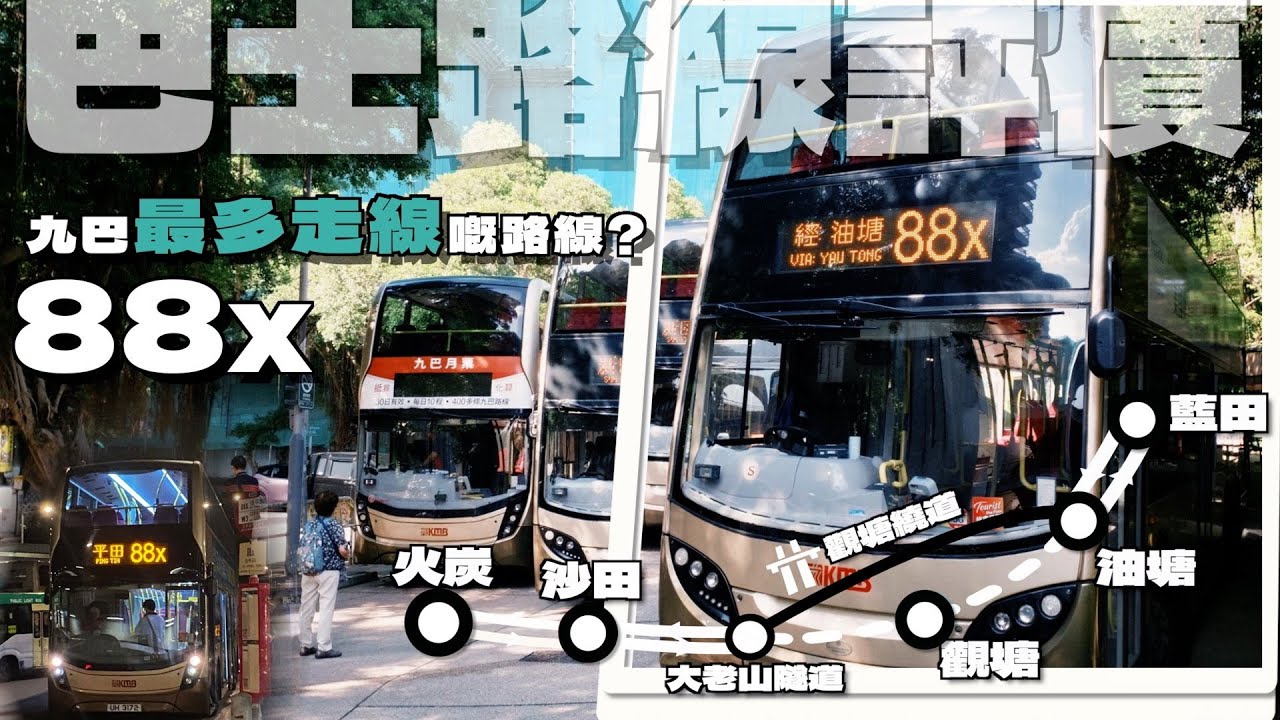 「評。交通」巴士路線評價：九巴88X