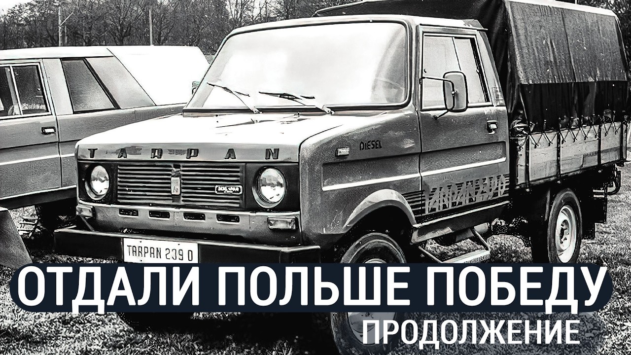 Что Польша сделала с Победой. Часть 2. FSR TARPAN. Машина для рольников.