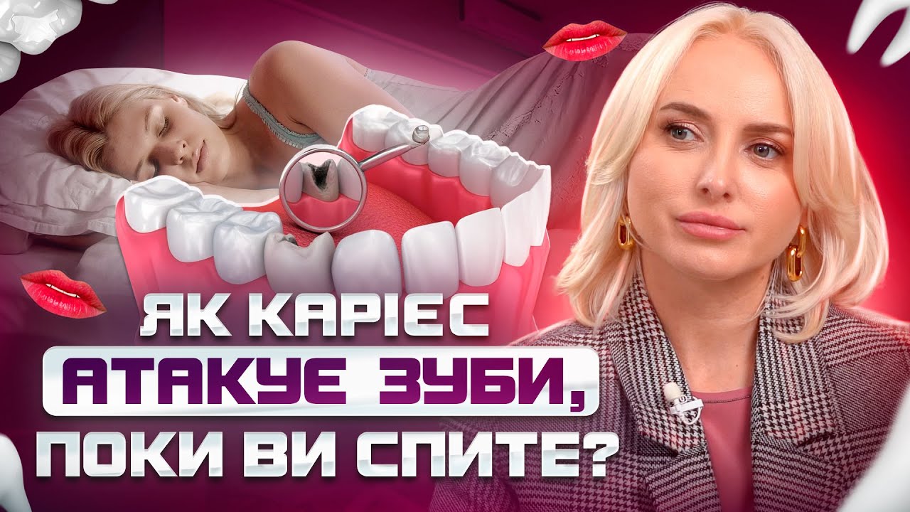 Як боротися з карієсом та бруксизмом під час сну? Чому зранку з’являється поганий запах?