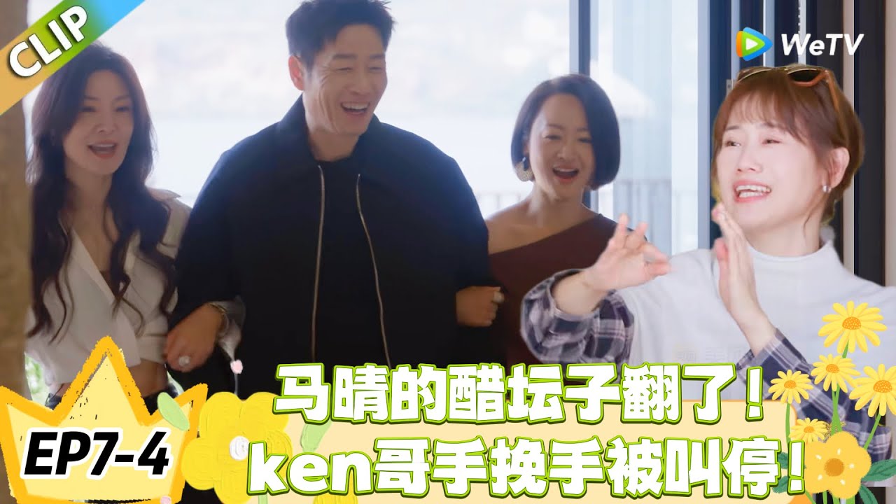 日落时分说爱你 EP7-4：马晴醋意飙升！看到ken和别人互动秒变脸！#恋综 #日落时分说爱你