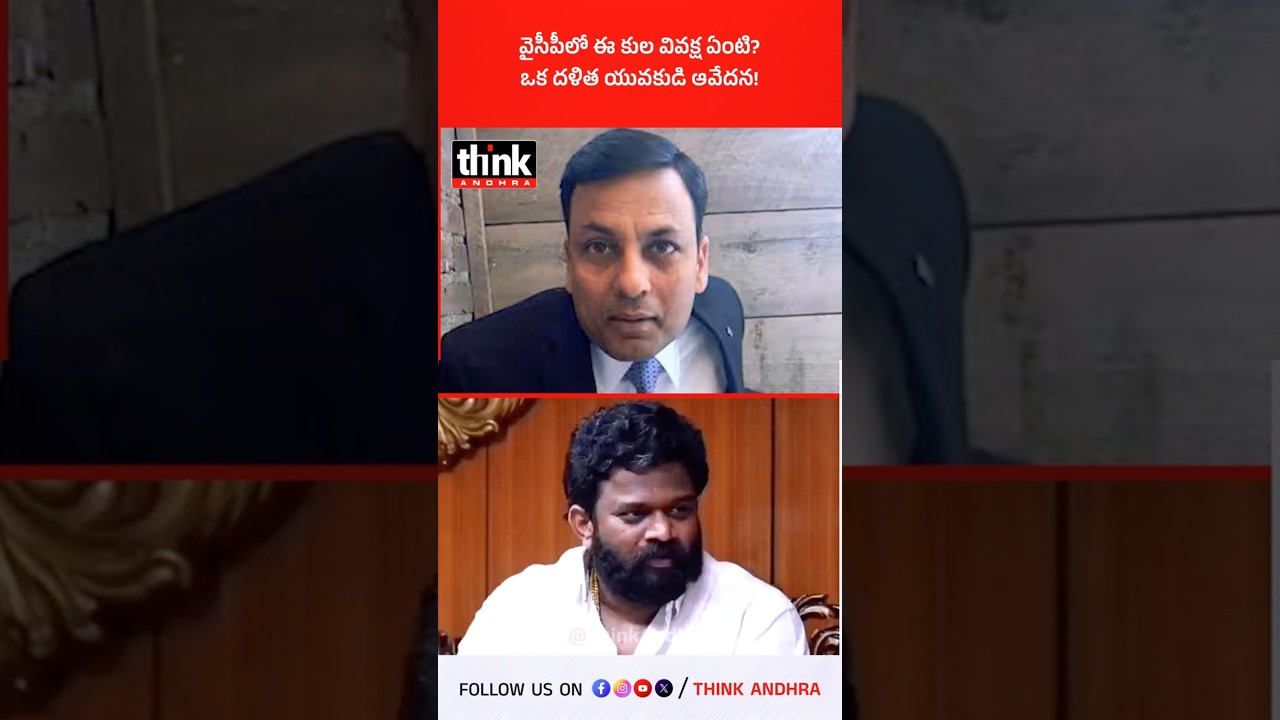 వైసీపీలో ఈ కుల వివక్ష ఏంటి? ఒక దళిత యువకుడి ఆవేదన! #ysjagan #BorugaddaAnilKumar #PunchPrabhakarReddy