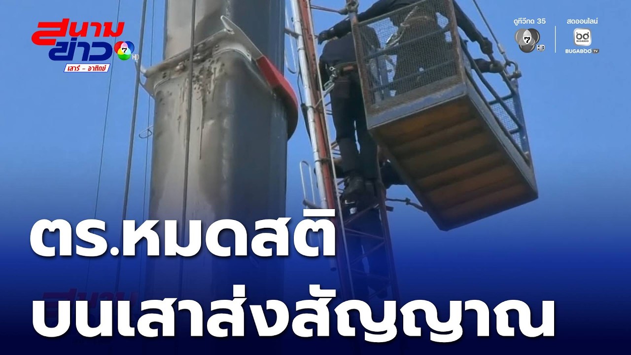 ตร.หมดสติ บนเสาส่งสัญญาณสูง 40 เมตร | สนามข่าวเสาร์-อาทิตย์
