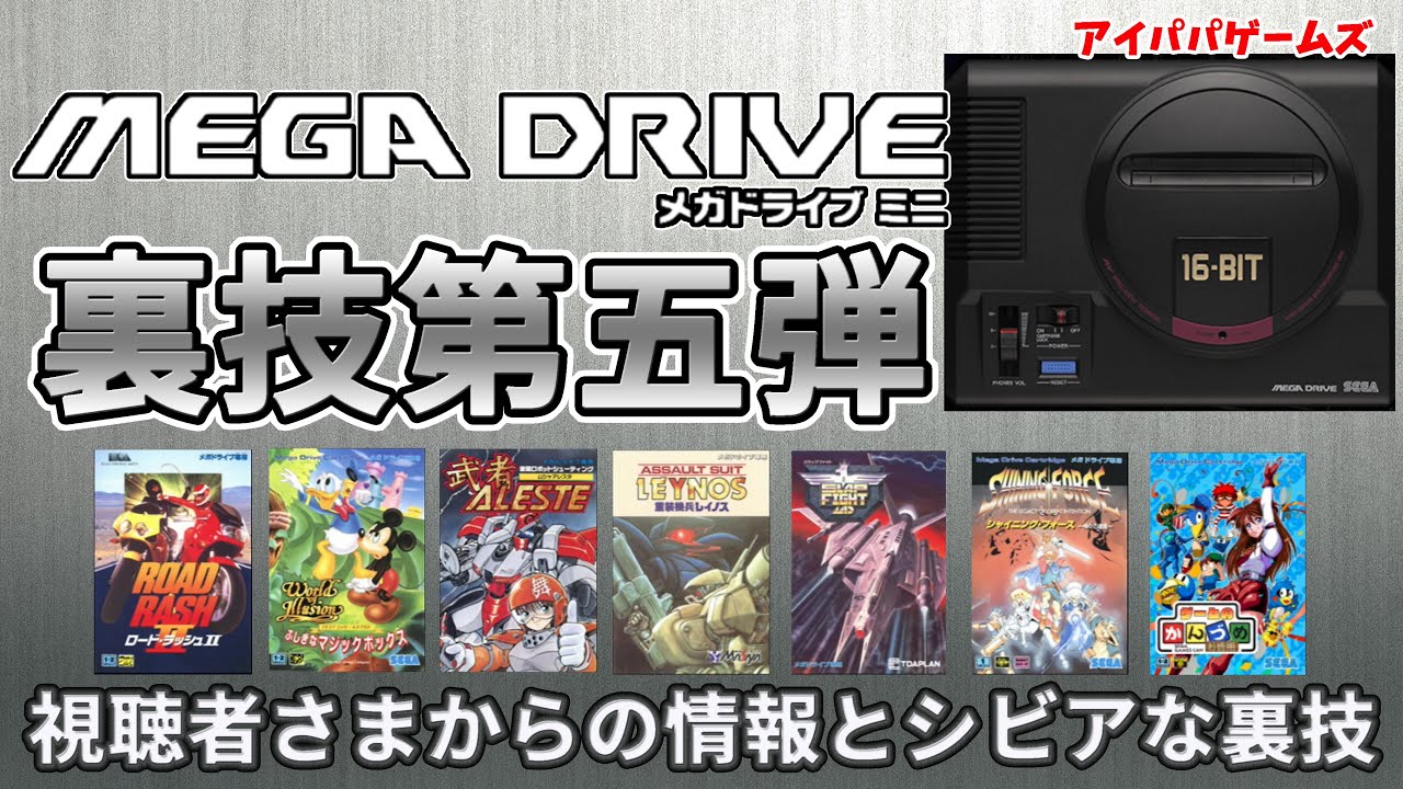 【裏技】メガドライブミニの裏技紹介　第五弾　シビアな裏技
