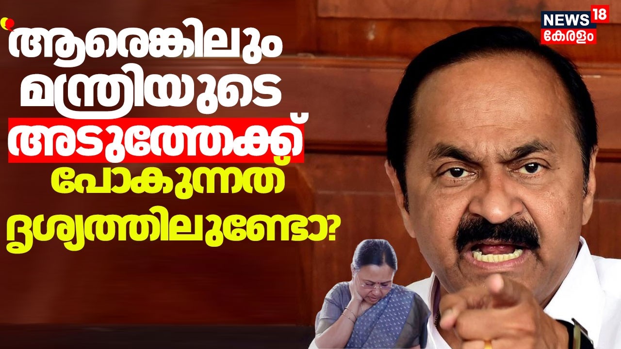 ''ആരെങ്കിലും മന്ത്രിയുടെ അടുത്തേക്ക് പോകുന്നത് ദൃശ്യത്തിലുണ്ടോ?'' :VD Satheesan |Veena george Attack