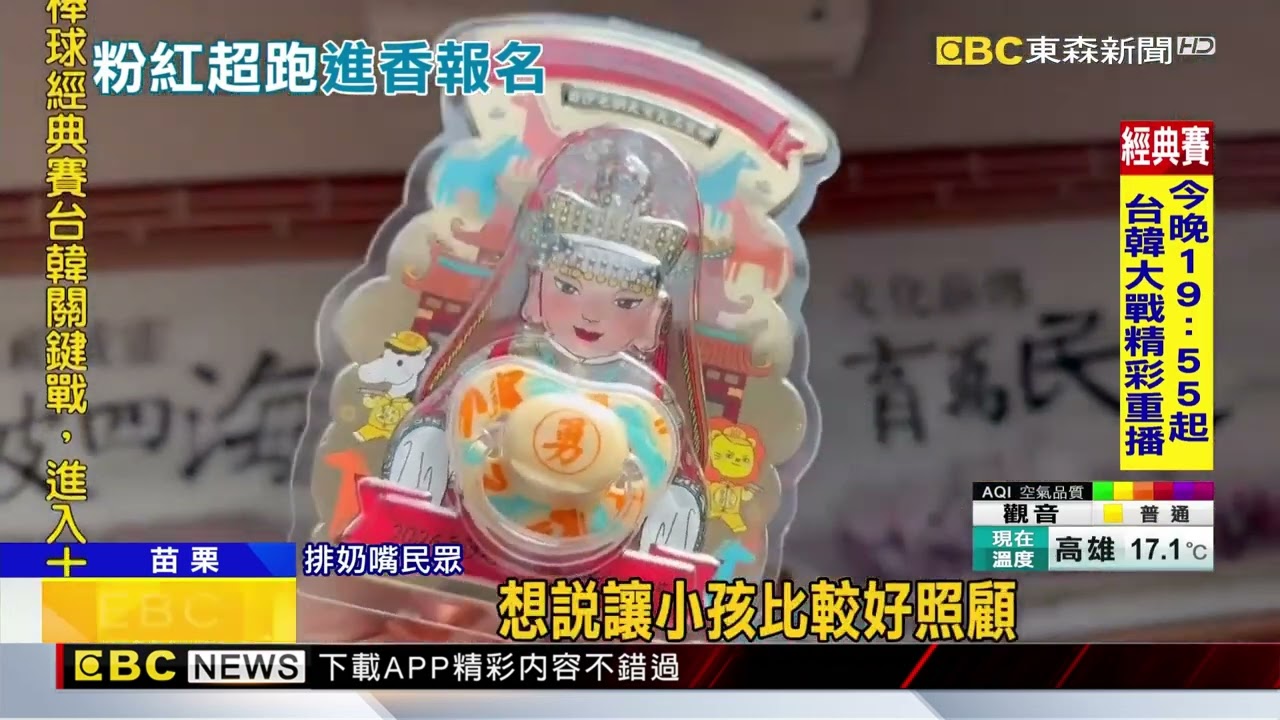 家長瘋搶媽祖奶嘴 從香客大樓門口排到台1線馬路@newsebc