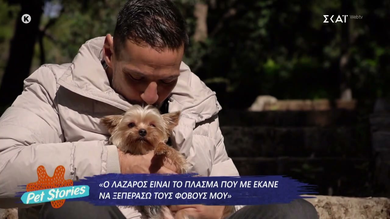 Κ. Τσουρός: Εύχομαι να μπορώ να γεμίζω την ψυχή του Λάζαρου, όπως εκείνος τη δική μου | Pet Stories