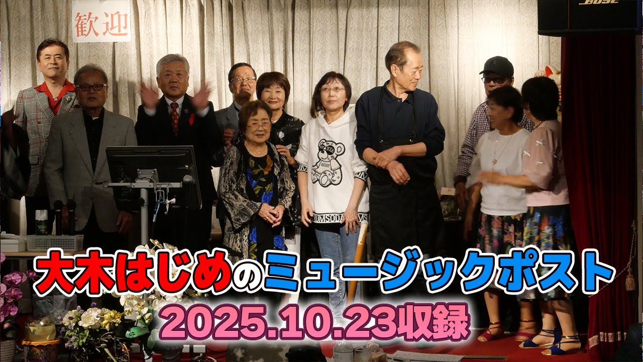 【日本全国みんなで歌合戦】大木はじめのミュージックポスト 第1回【歌声は元気の源！】