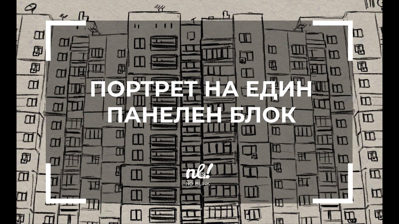 nb! Портрет на Един Панелен Блок (2018) - документален къс филм