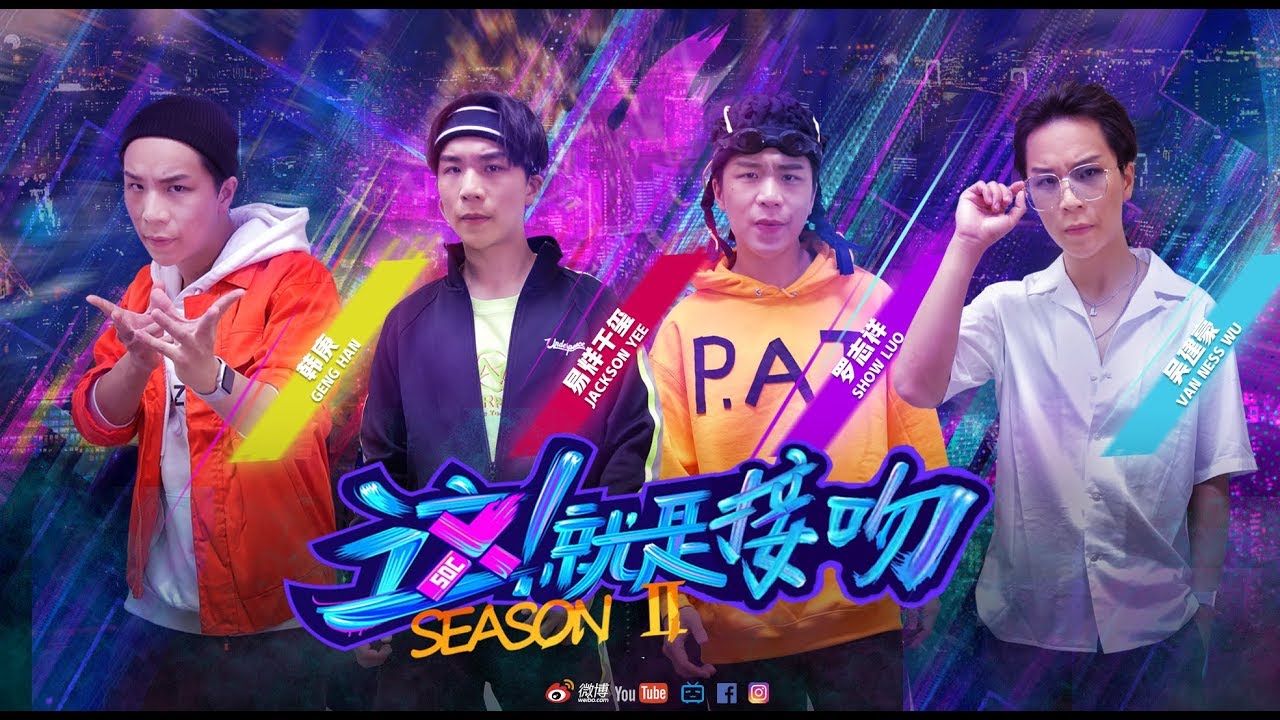 【這就是接吻2】 各位吻者你們準備好了嗎？ DJ 阿龍！Drop the beat！！！