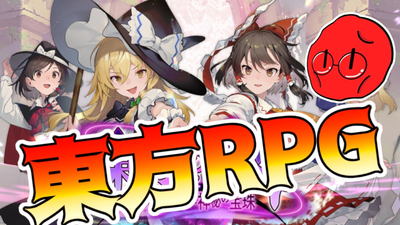 新作東方RPG「東方の迷宮Tri」楽しんでやってこ～！！！part11【東方の迷宮Tri -夢見る乙女と神秘の宝珠-】2026/03/12