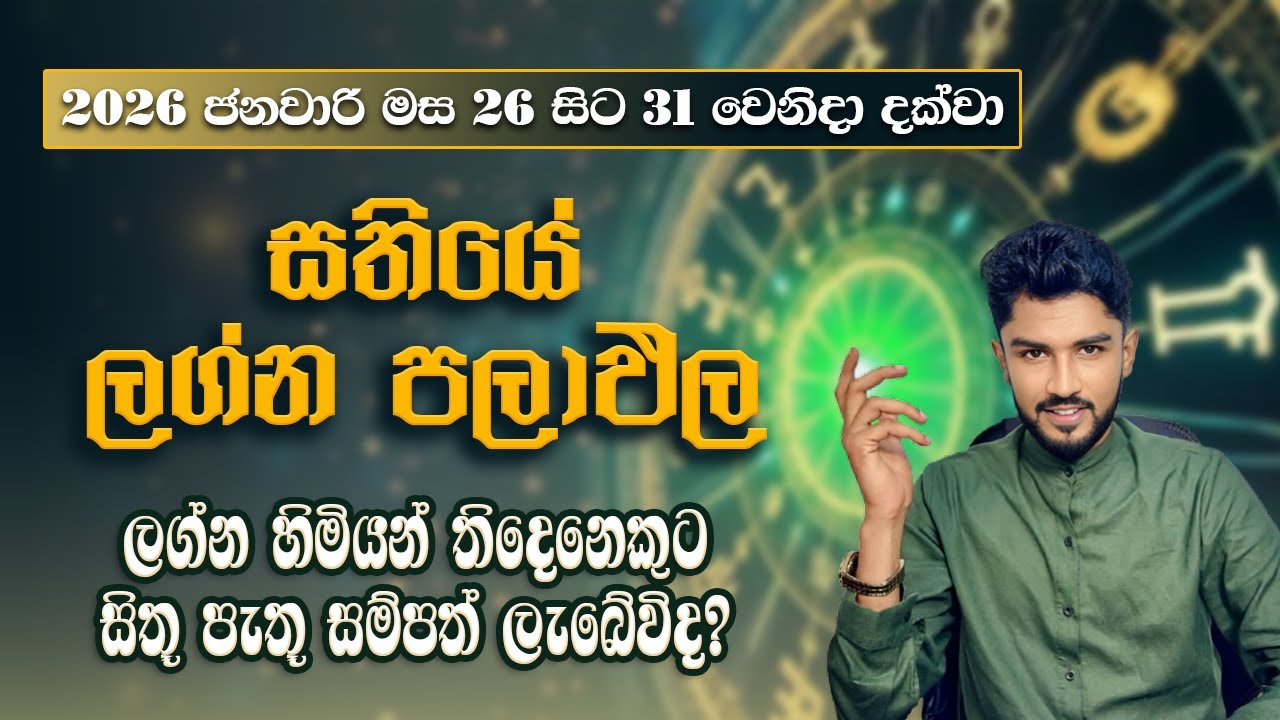 2026 ජනවාරි මස 26 සිට 31 වැනිදා දක්වා සතියේ ලග්න පලාපල - @chiranjeewaniastrology