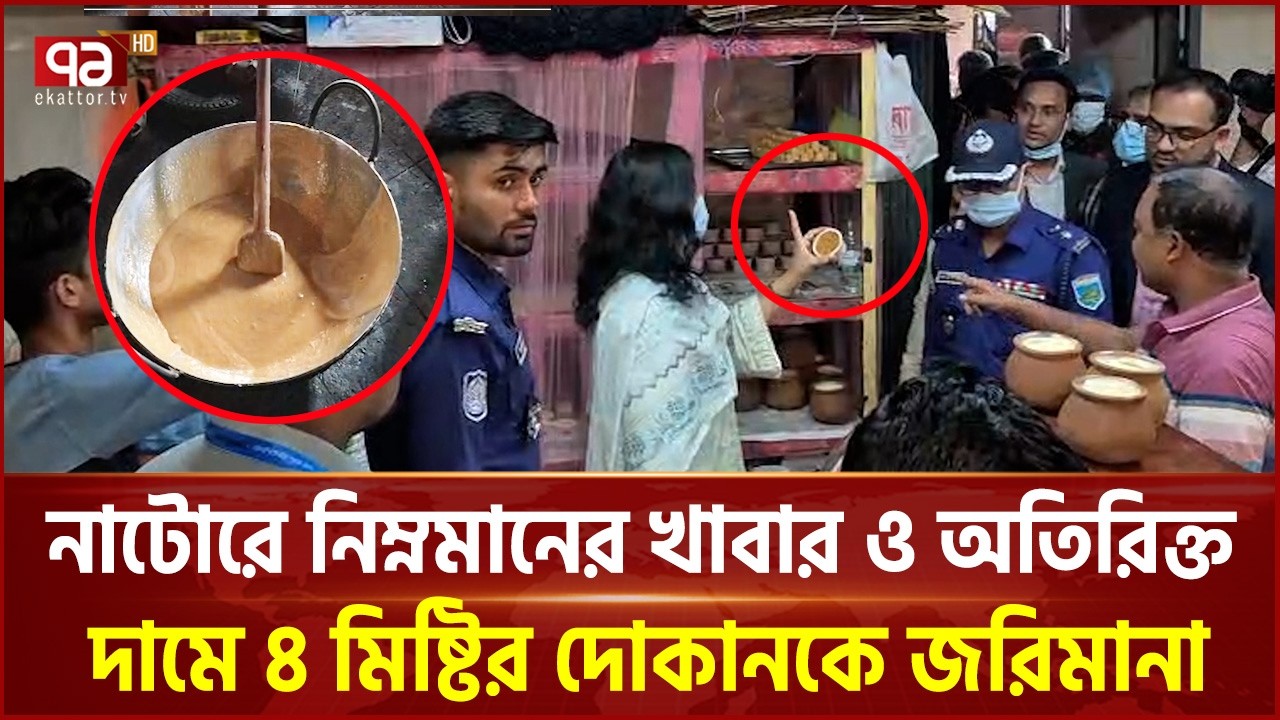 নাটোরে ভেজালমুক্ত খাদ্য ও মূল্য নিয়ন্ত্রণে প্রশাসনিক অভিযান | Market analysis | Ekattor TV