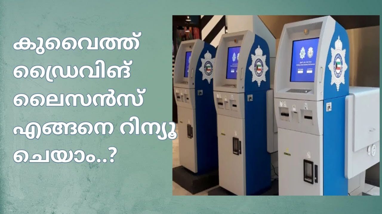 How to Renewal Kuwait driving license | MOI Driving license renewal machine | Malayalam