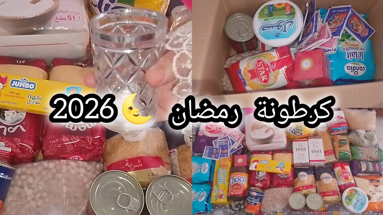 أرواحي نبدو مع بعض كرطونة رمضان 🌜2026/مصروفي الشهري من المواد الغدائية🛒#يوميات_ام_البنات 