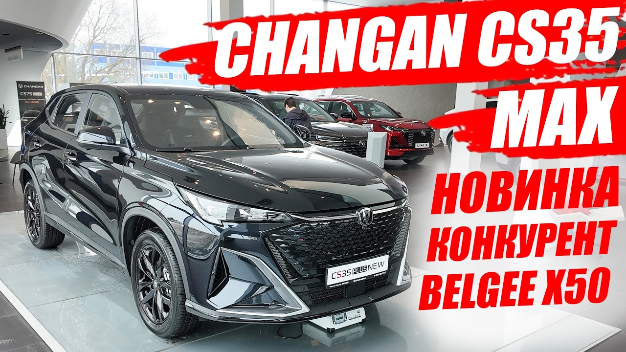 CHANGAN CS 35 MAX, горячая новинка! Прямой конкурент BELGEE X50. Обзор и цены.