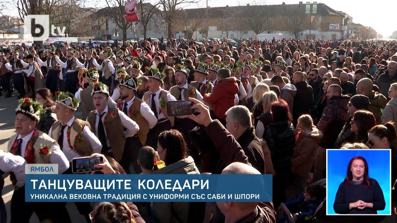 Танцуващите коледари - уникална вековна традиция