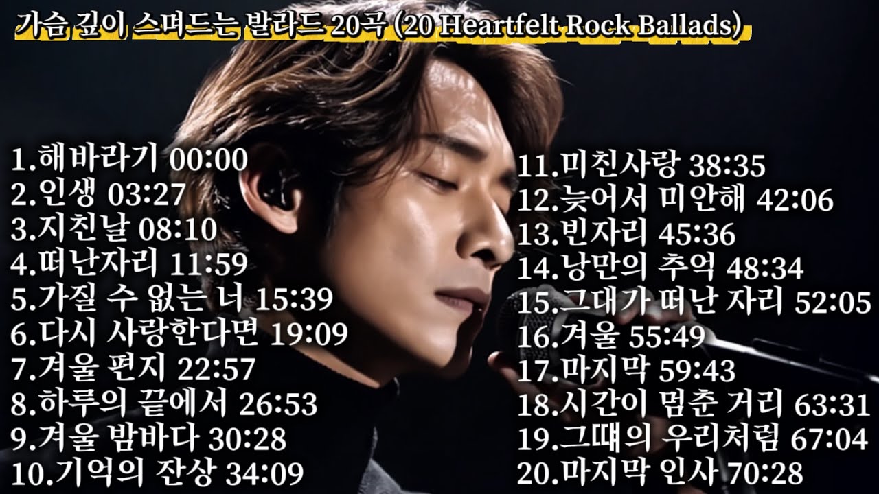 가슴 깊이 스며드는 발라드 20곡 (20 Heartfelt Rock Ballads)