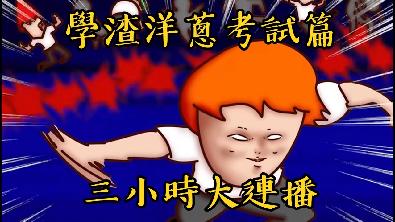 2026過年配飯合輯(二) 台灣學生的悲慘考試人生！從國中一路考到大學沒停過！學渣洋蔥考試篇全紀錄！ | Onion Man