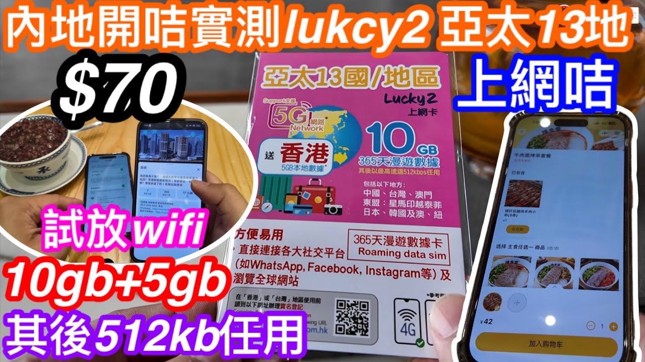 $70深水埗LUCKY2上網咭13地可用｜一年期10GB另香港送5GB用晒仲有無限512kb任用｜內地開咭實測｜上youtube外網｜掃碼點餐付款｜到底抵唔抵用