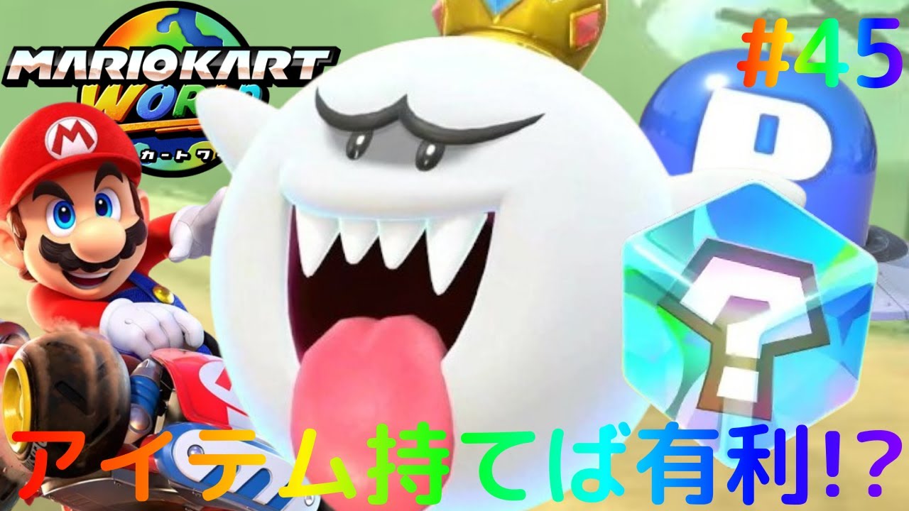 ミッション前にアイテム持ち込めば有利!?Pスイッチを押しまくれ!!Switch2でマリカー実況Part45【マリオカート ワールド】