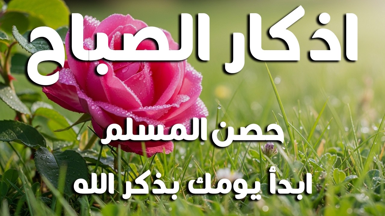 اذكار الصباح بصوت يريح قلبك راحه نفسيه💚حصن نفسك وبيتك من الشيطان علاء عقل Morning adhkar