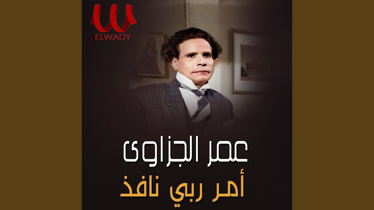 Amr Raby Nafaz - امر ربي نافذ