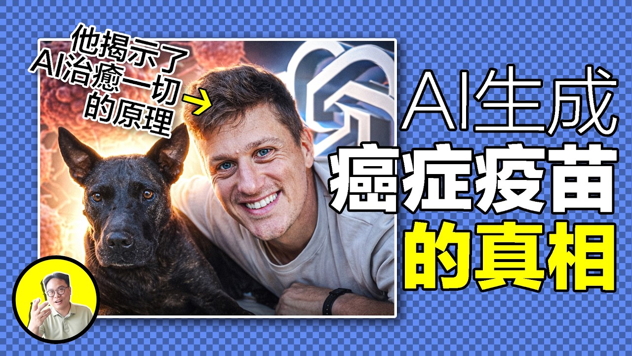 AI用半張A4紙治愈癌症？揭秘「程序員救狗」神話背後，真正的AI生化黑科技......|總裁聊聊