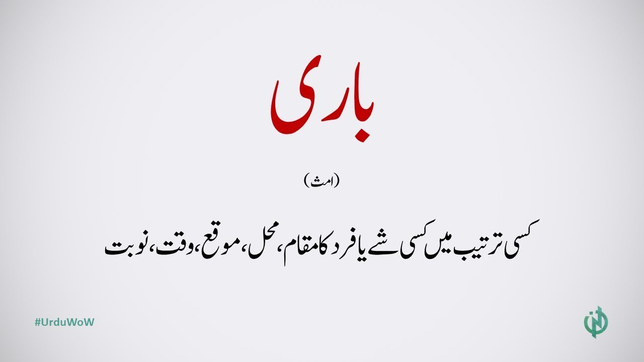 Baari (Turn) - Urdu Word of the Week