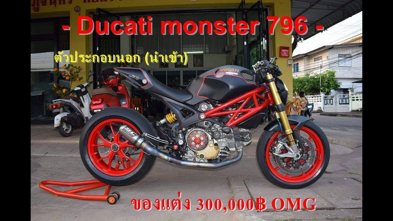Ducati monster 796 ของเเต่ง 300,000฿ ตัวประกอบนอก (ตัวนำเข้า) My Got Racing.