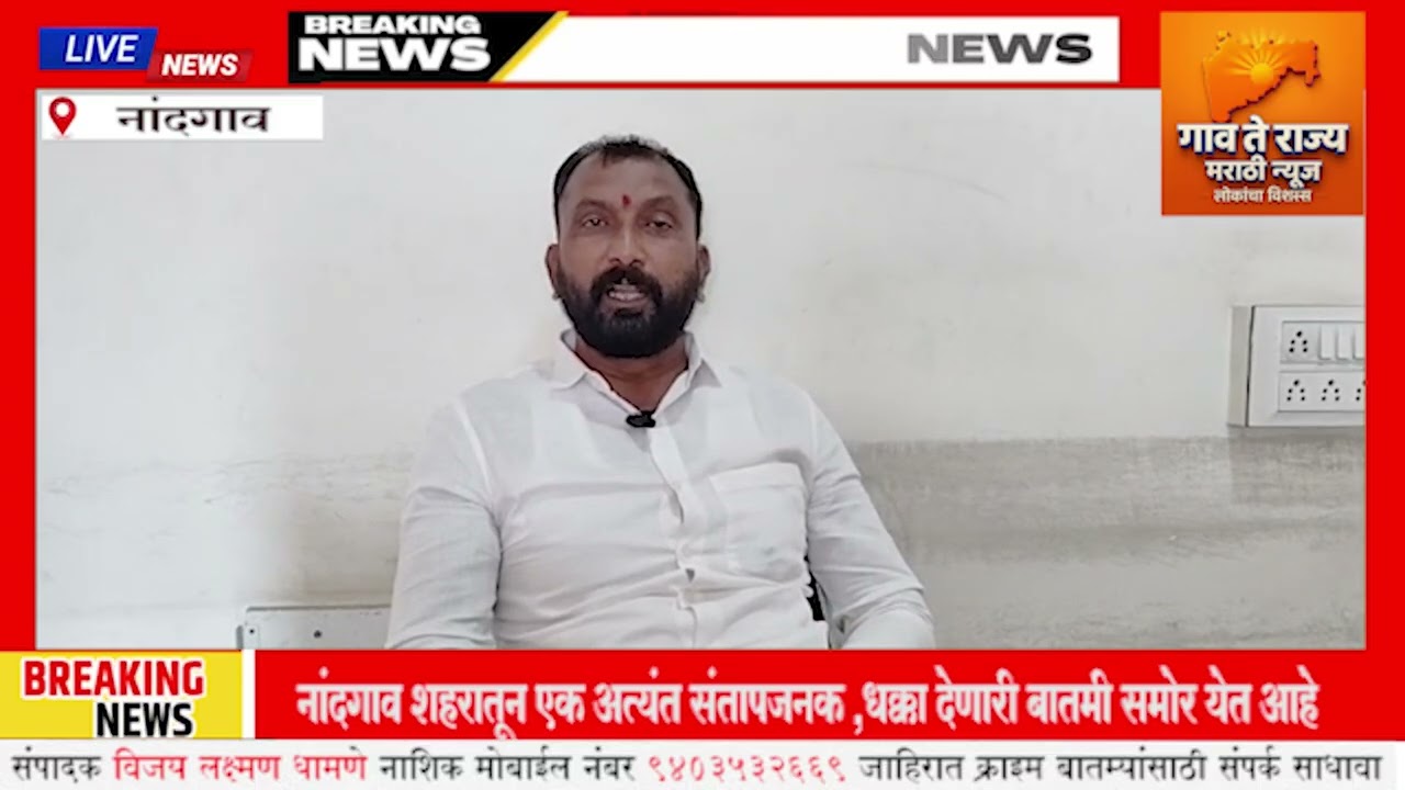 नांदगाव शहरातून एक अत्यंत संतापजनक ,धक्का देणारी बातमी समोर येत आहे