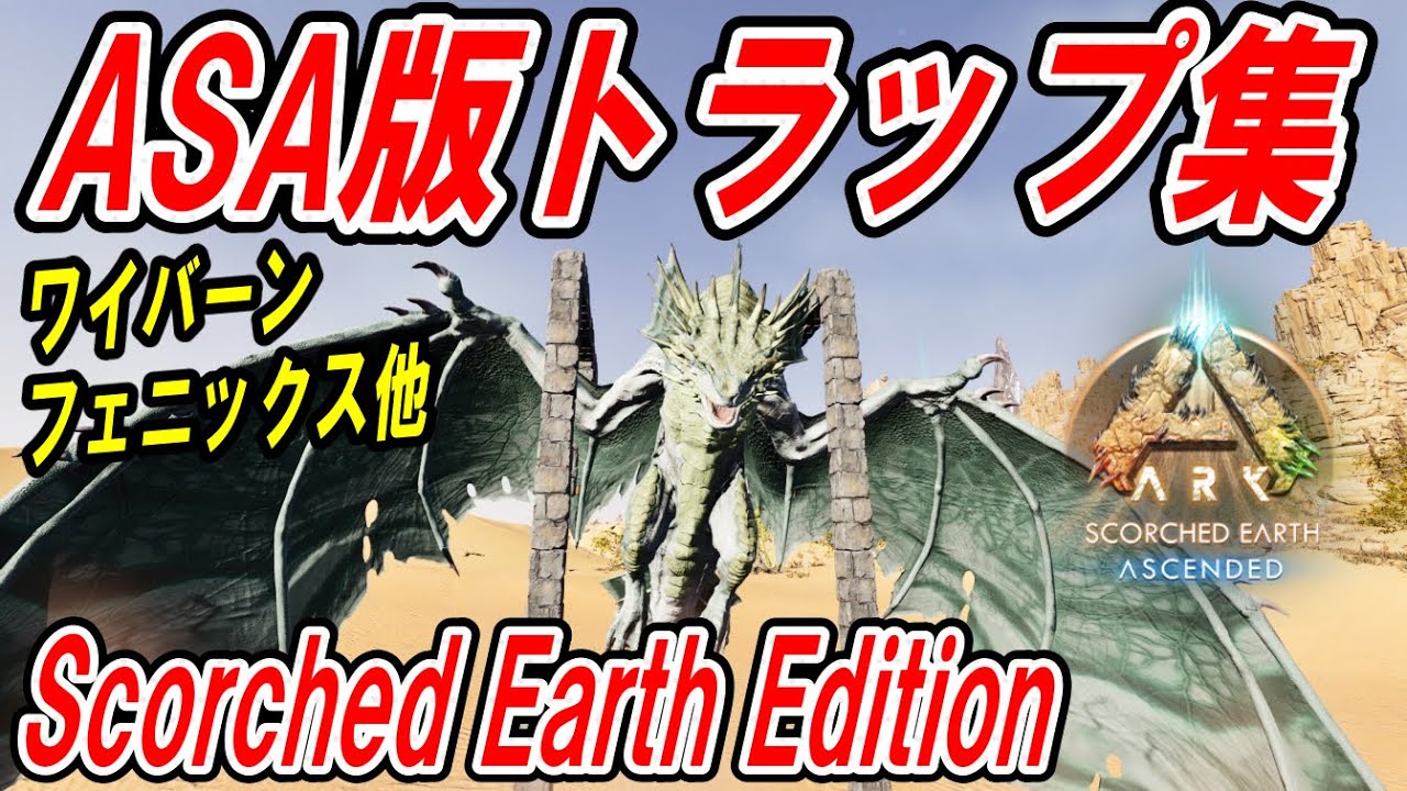 【Ark:SA】ＡＳＡ版トラップ集 Scorched Earth Edition【ソロ攻略】