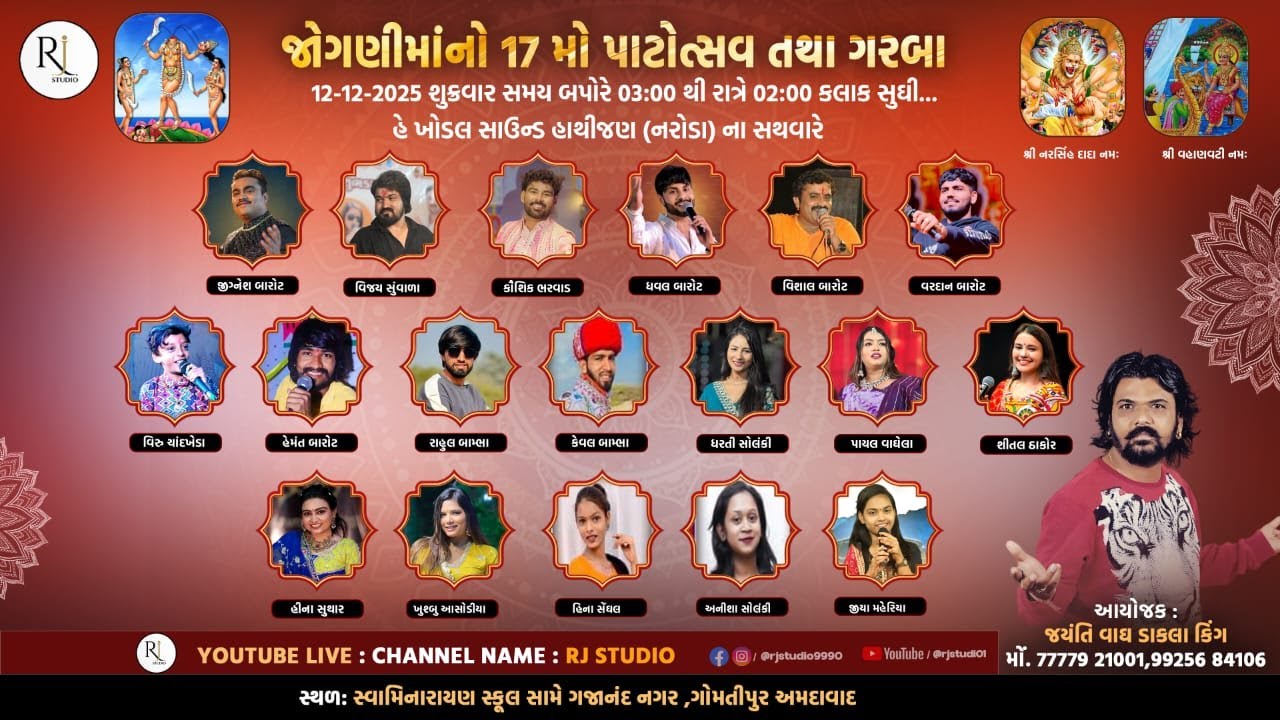 🔴LIVE RJ STUDIO જોગણીમાંનો 17 મો પાટોત્સવ તથા ગરબા #rjstudio #live