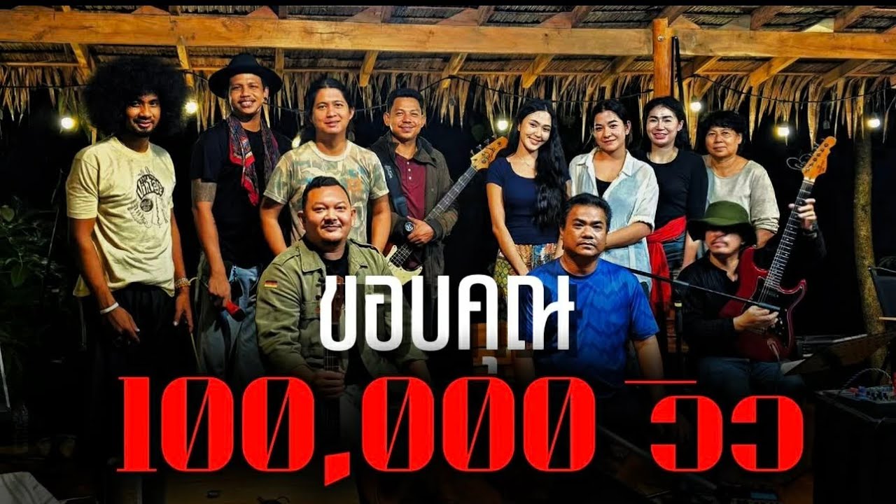 แหลงไปก็เท่านั้น - แม็กโฟล์คซอง /Original: เอนก ร๊อคพันธุ์ทาง