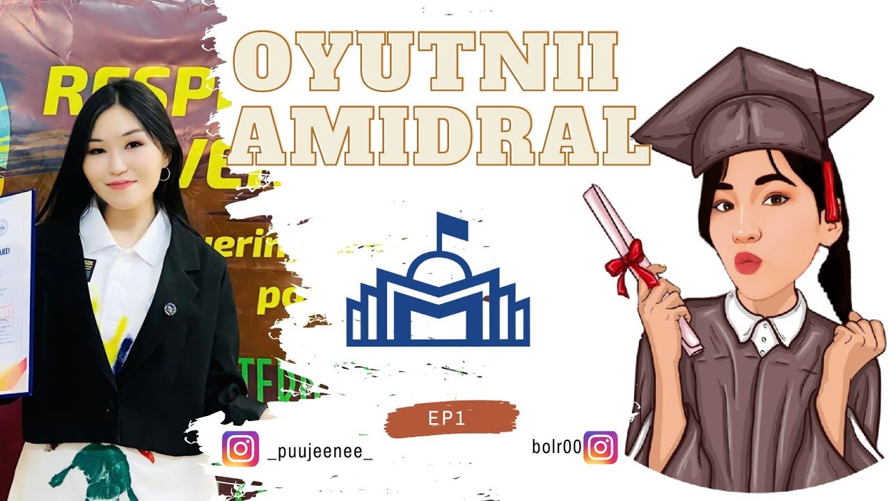 EP1 | МУИС 🎓 ЯМАР СУРГУУЛЬ ЮМ БЭ?| 《ОЮУТАН: Б. Пүрэвсүрэн》