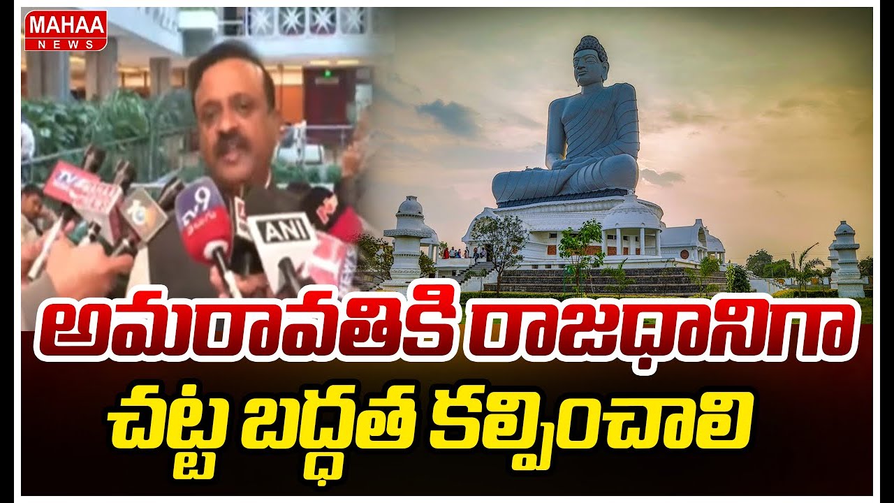 అమరావతికి రాజధానిగా చట్ట బద్ధత కల్పించాలి | Janasena MP Vallabhaneni Balashowry | Mahaa News