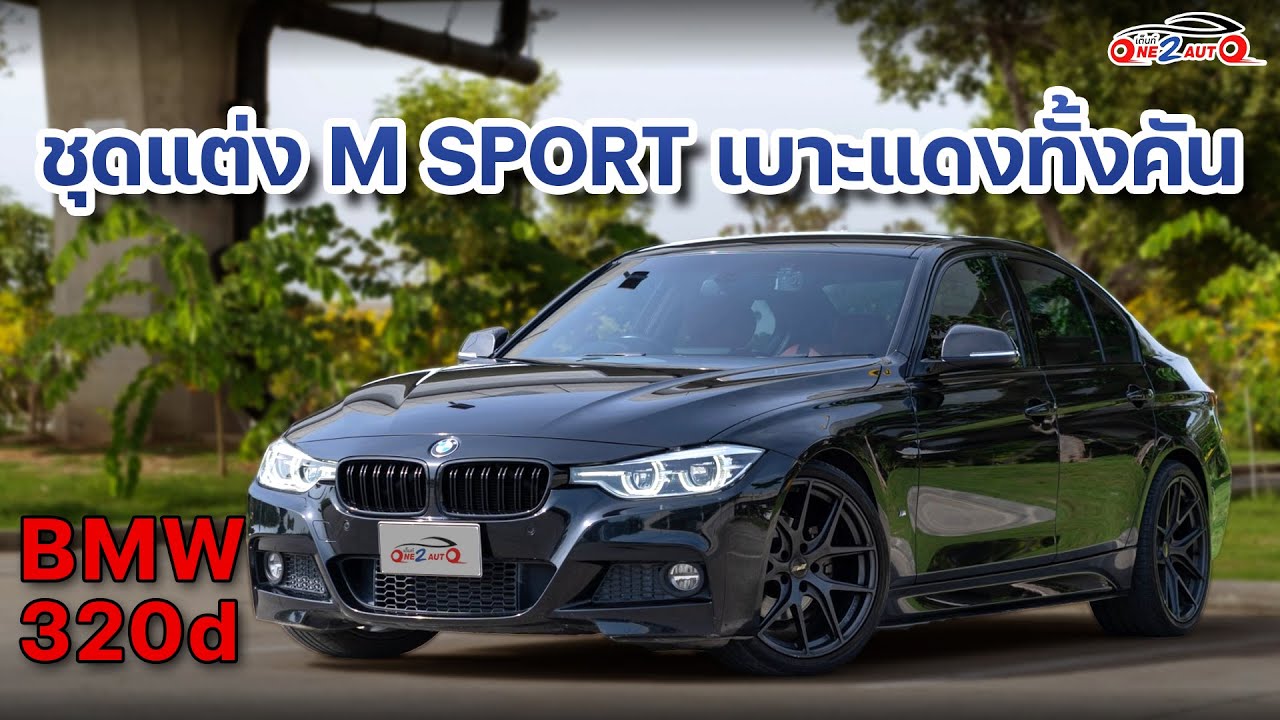 [ONE2AUTO] รีวิว Bmw 320d M-Sport Lci [F30] ปี 2018 I EP. 445