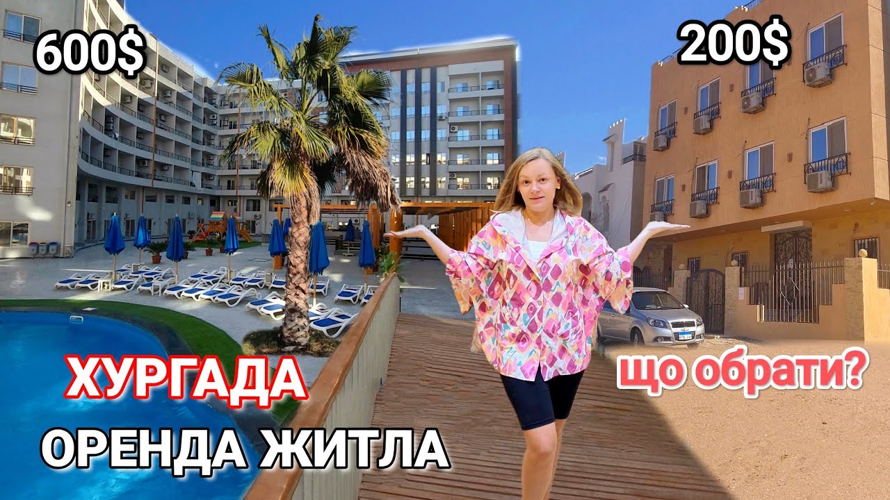 Оренда квартир у Хургаді.ТОП-5 квартир для оренди в Хургаді.Повний огляд квартир.
