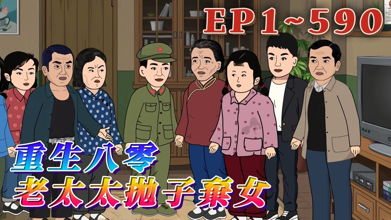 更新！🔥《重生八零：老太太拋子棄女》🎉吳老太太重生了，重生到孩子們還要靠她辛苦付出的年代！上輩子為了孩子們恨不得砸碎骨頭賣了油！這一世，她勇鬥孝子賢孫，美美的過好余生！1~590#汪汪有聲書#動畫