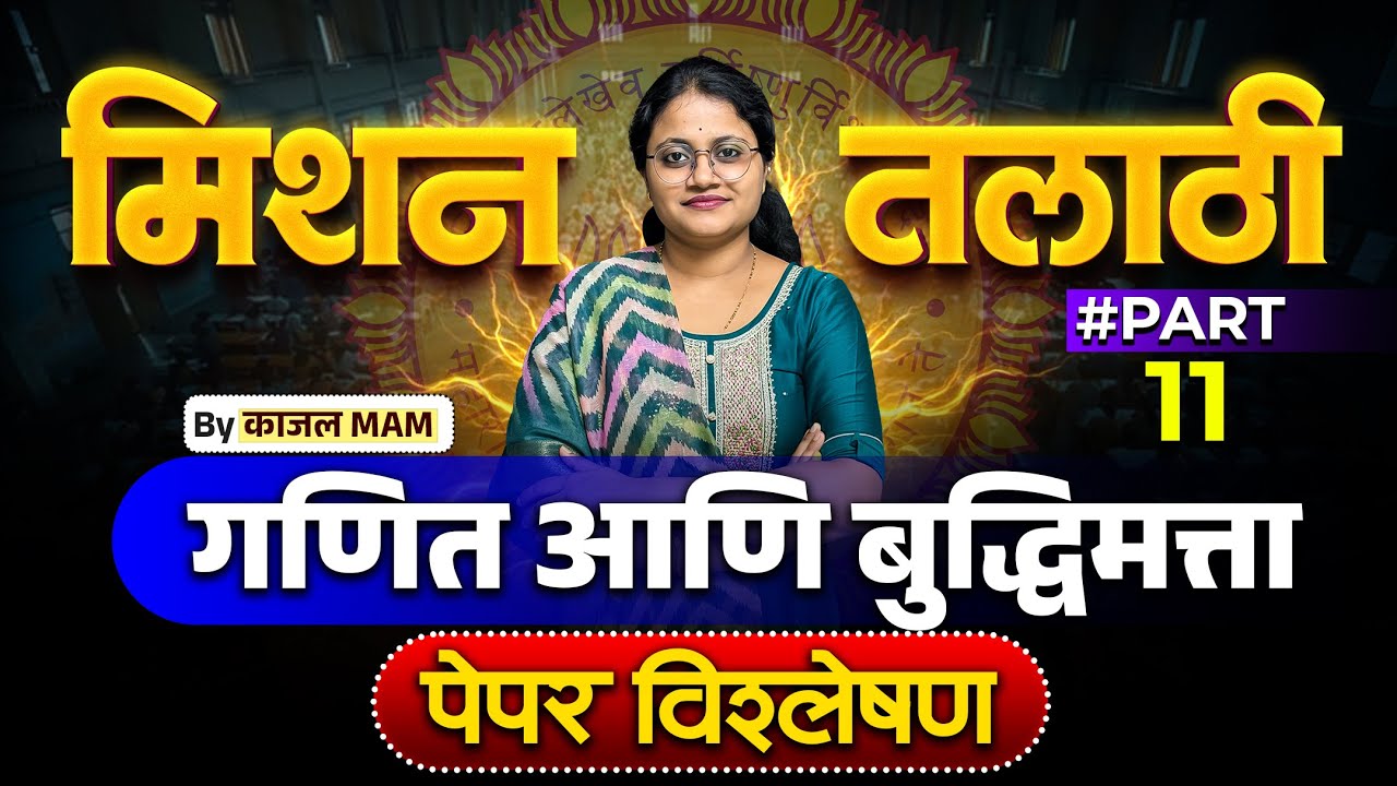 मिशन तलाठी 2025 | अंकगणित व बुद्धिमत्ता भाग - 11 | PYQ + Tricks Special Session