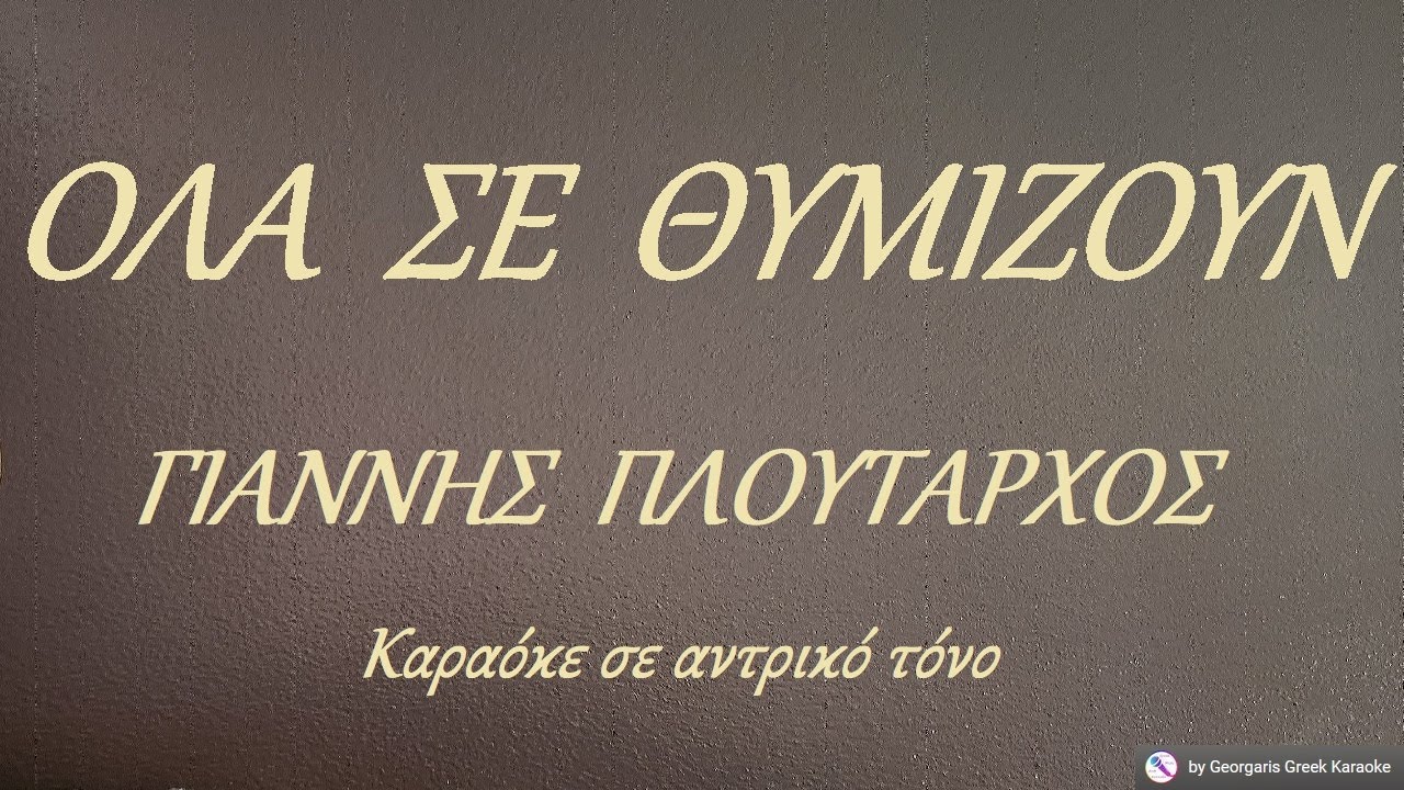 ΟΛΑ ΣΕ ΘΥΜΙΖΟΥΝ - ΓΙΑΝΝΗΣ  ΠΛΟΥΤΑΡΧΟΣ (ΡΕ) Καραόκε σε αντρικό τόνο