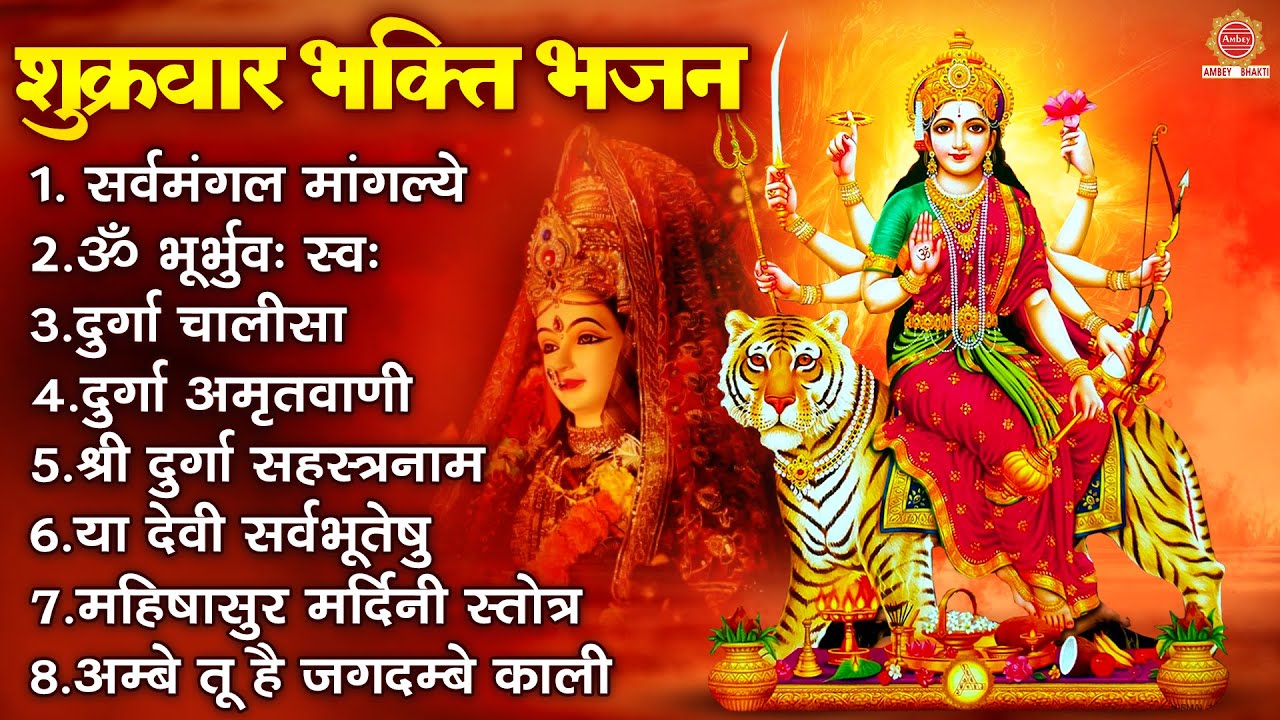 शुक्रवार भक्ति भजन - सर्व मंगल मांगल्ये, या देवी सर्वभूतेषु, ॐ भूर्भुवः स्वः, दुर्गा चालीसा व आरती