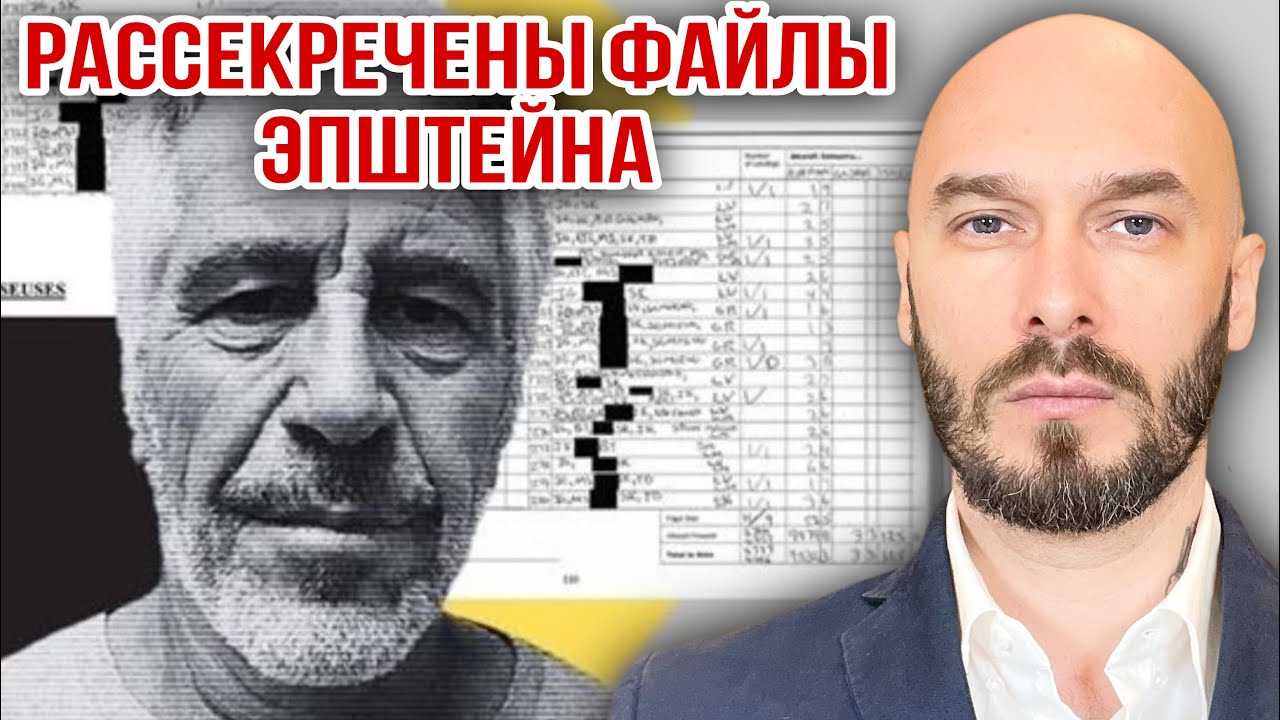 РАССЕКРЕЧЕНЫ ФАЙЛЫ ЭПШТЕЙНА. 