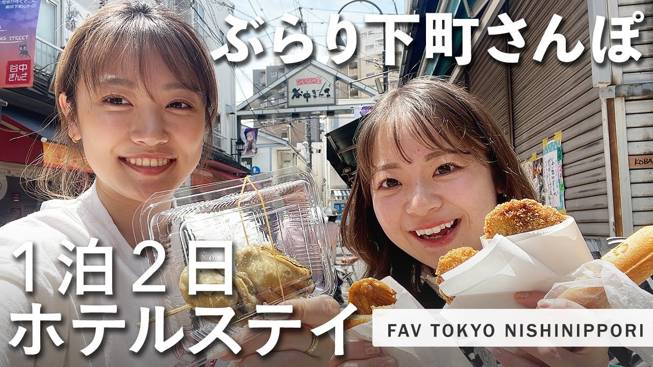 【都内ホテルステイならここ！】西日暮里の話題スポットを散策🌿立ち飲みバルや谷中銀座、クラフトビール屋さんなど🍺FAV TOKYO 西日暮里に宿泊してたくさん食べて飲んだよ💓