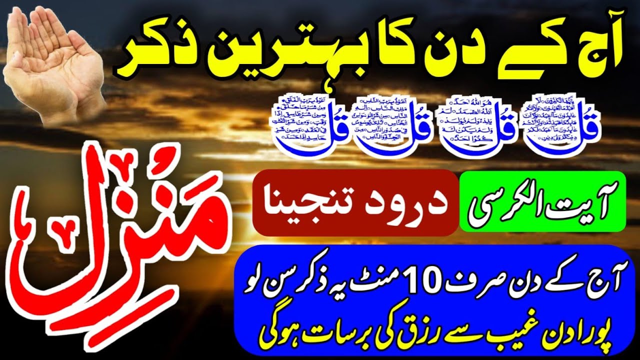 Morning Manzil Dua with Urdu Translation | Saturday Best Zikr | Kala Jadu Ka Tod | 4 Qull & Durood