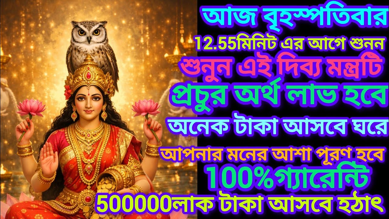 আজ শুনুন ৫ মিনিট Laxmi Mantra🕉️ | আর্থিক বাধা দূর,ধনবৃদ্ধি, ইচ্ছাপূরণ হয়💰|| laxmi Mantra Bengali 
