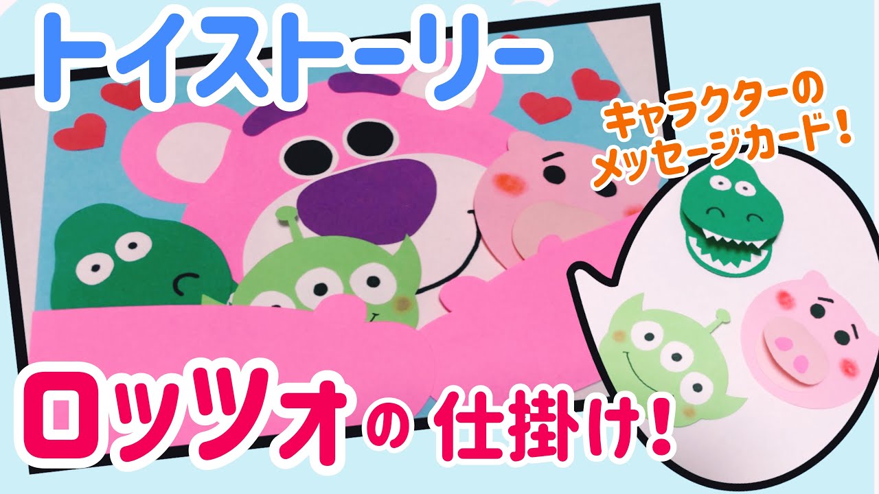 【手作りアルバム】ロッツォの仕掛け！トイストーリー〜リクエスト動画〜