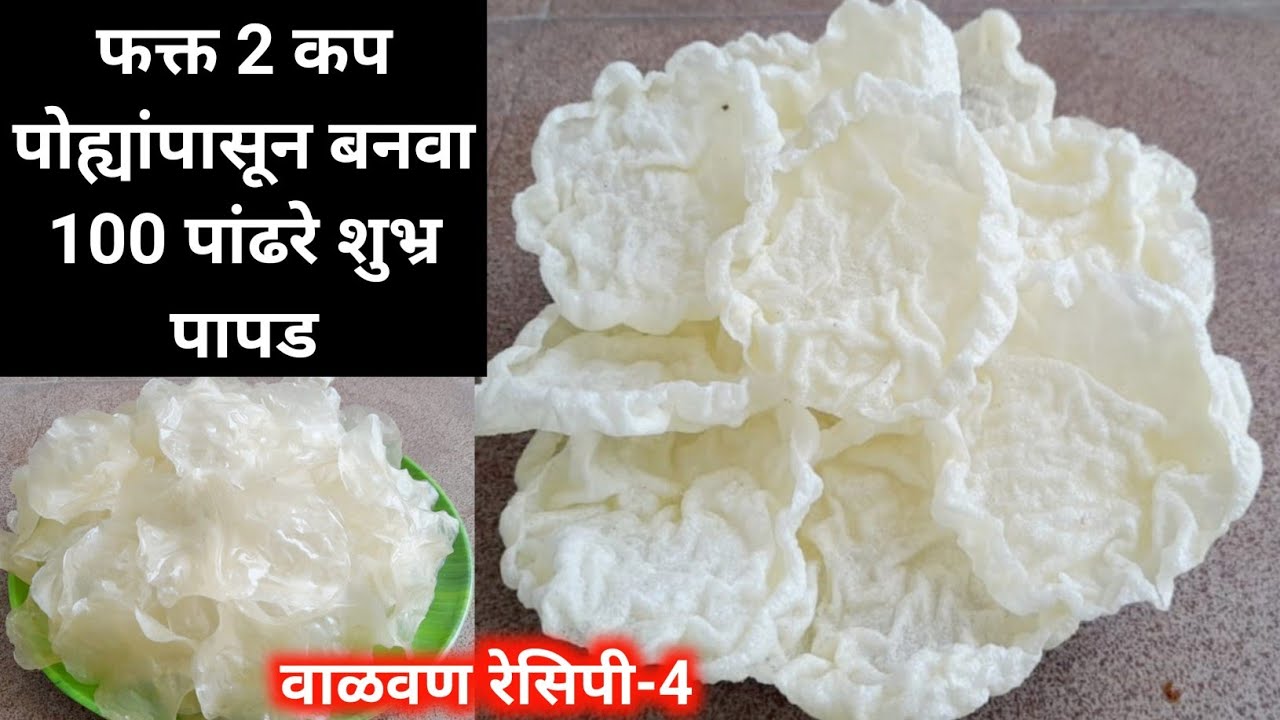 फक्त दोन कप पोह्यांपासुन बनवा 100 पांढरे शुभ्र दुप्पट फुलणारे पोह्याचे पापड |poha papad|papad recipe