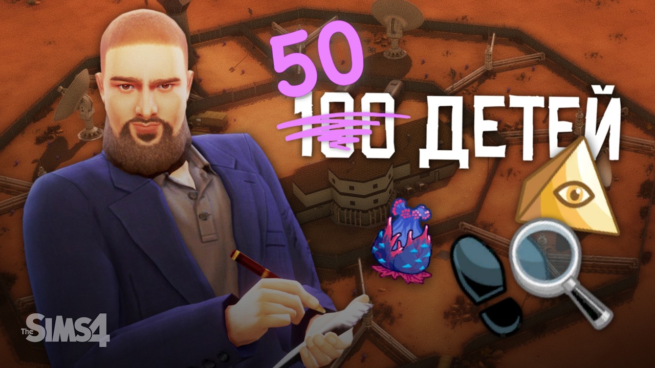 ДЖОН ПРИСТУПАЕТ К РАЗГАДКЕ ТАЙНЫ СТРЕЙНДЖЕРВИЛЯ | челлендж 100 (50) детей | Sims 4
