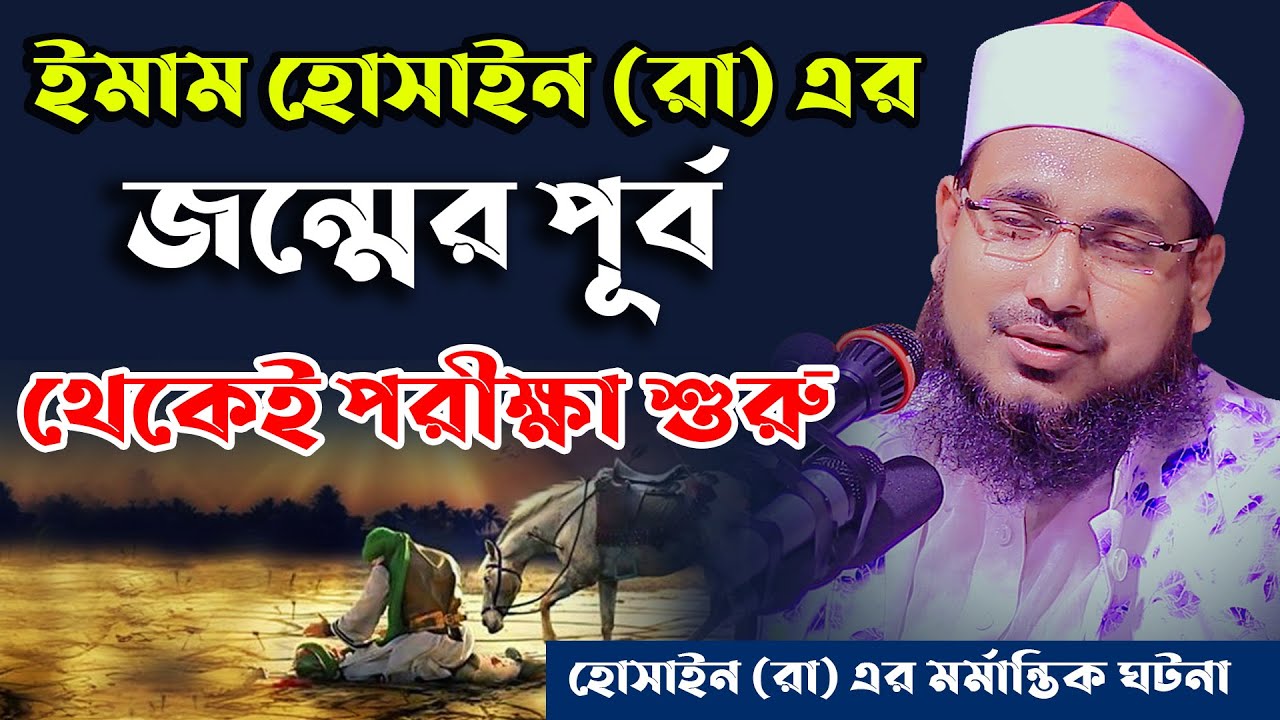 ইমাম হোসাইন (রা) এর পূর্ণ মর্মান্তিক ঘটনা ।। Mau Abdus Salam Juktibadi new bangla waz 2021